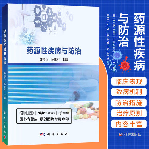 药源性疾病与防治 韩瑞兰 孙建军 药源性肝损伤药源性肾损伤药源性皮肤病药源性心血管疾病药源性血液系统疾病等 科学出版社