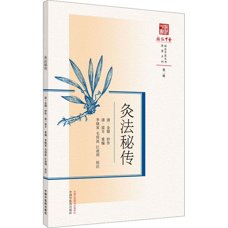 asy 灸法秘传 (清)金镕抄传;(清)雷丰重编 9787513283397 中国中医药出版社