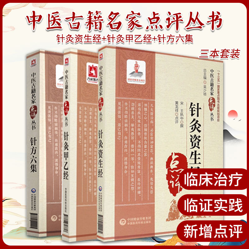 针灸甲乙经+针灸资生经+针方六集(中医古籍名家点评丛书)三本套装 古代中医临床实践经典 进行了阐述与剖析 中国医药科技出版社