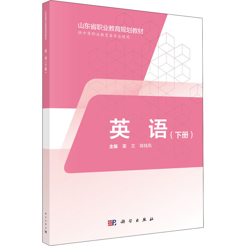 英语 下册 山东省职业教育规划教材 突出职业教育  充分考虑学生的专业发展 董文 陈桂凤主编 9787030598776 科学出版社