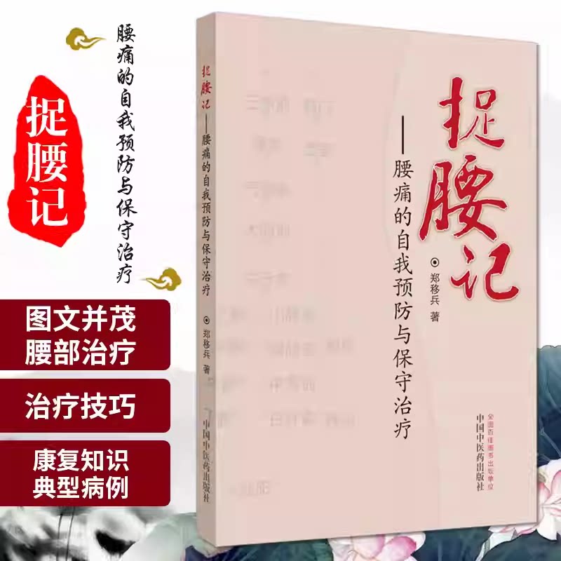 asy 捉腰记:腰痛的自我预防与保守治疗 郑移兵 9787513259033 中国中医药出版社