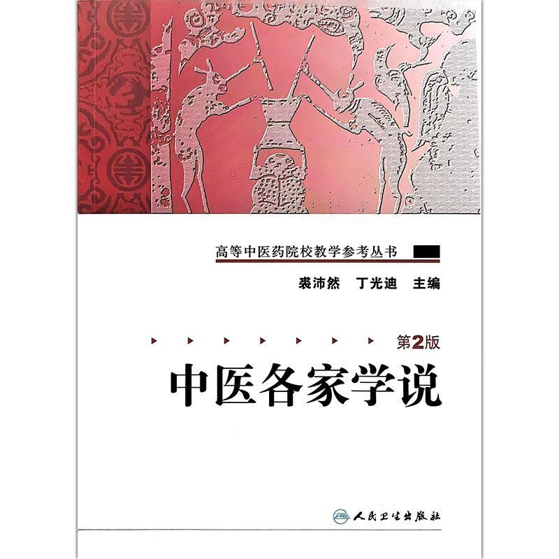 中医各家学说 2版 高等中医药院校教学参考丛书 裘沛然 丁光迪 主编 中医学术流派的形成与发展 9787117106092人民卫生出版社