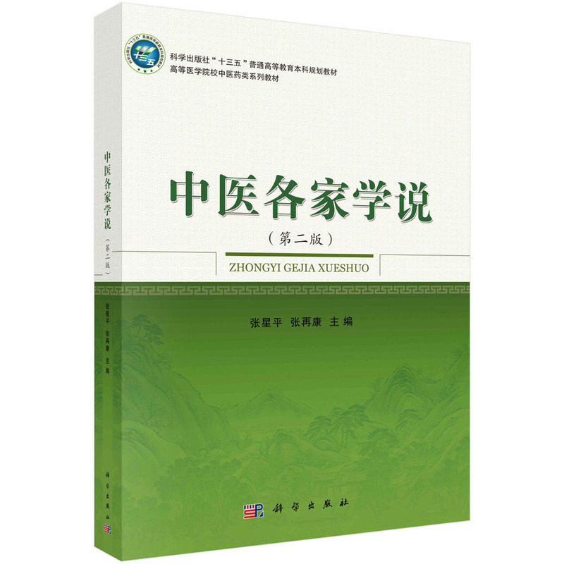 asy 中医各家学说(第2版) 张星平,张再康 9787030528117 科学出版社