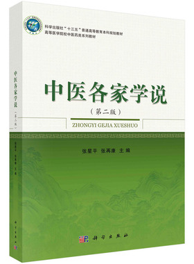 asy 中医各家学说(第2版) 张星平，张再康 9787030528117 科学出版社