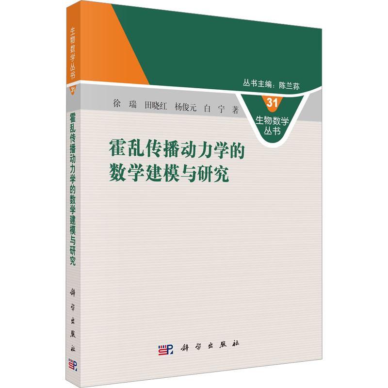 霍乱传播动力学的数学建模与研究 徐瑞 科学出版社 霍乱病原学 流行病学 发病机制 流行概况 临床表现 霍乱传播动力学基础模型