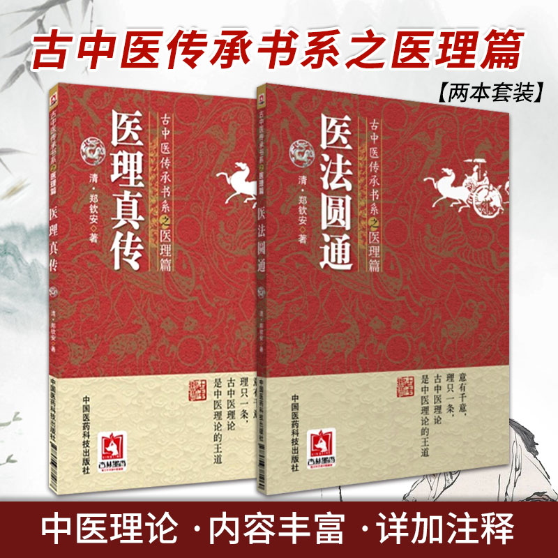 正版2本 医法圆通+医理真传古中医传承书系之医理篇清郑钦安医学火神三书之二扶阳派火神派书籍入门书 郑清安 中国医药科技出版社