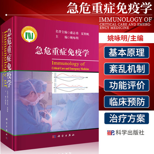 急危重症免疫学姚咏明
