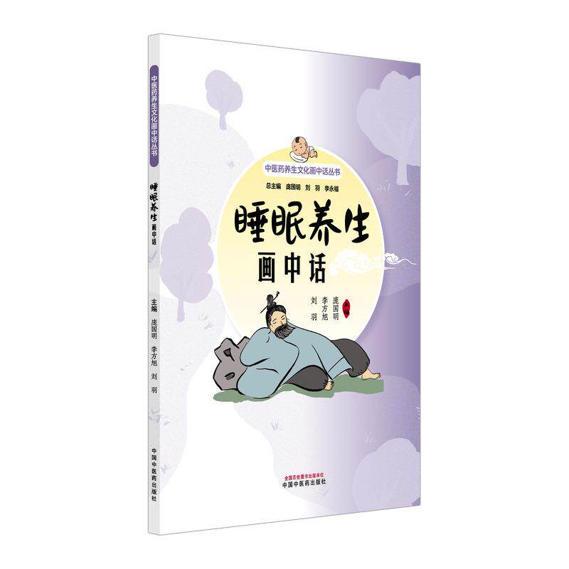 睡眠养生画中话 中医药养生文化画中话丛书 庞国明 李方旭 刘羽主编 9787524703785 中国中医药出版社