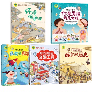 asy 你是男孩我是女孩+好忙好酷的交通工具+环境保护课+这就是科学+我们的历史 魏屹 编著等 9787559619303 京华出版社等