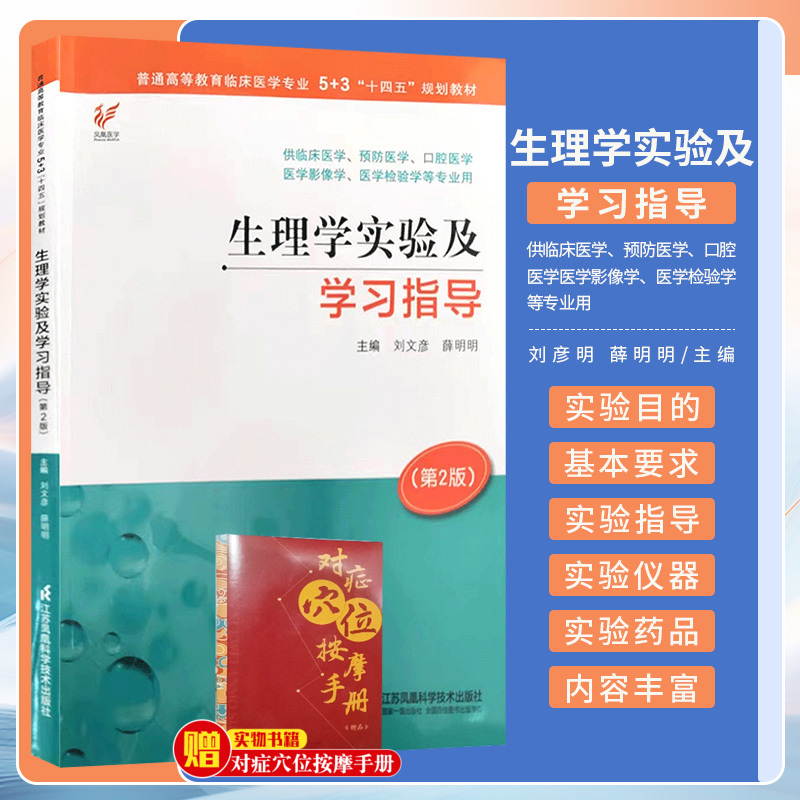 生理学实验及学习指导 第2版 刘文彦 江苏凤凰科学技术出版社 供临床医学 预防医学 口腔医学 医学影像学 医学检验学等专业用