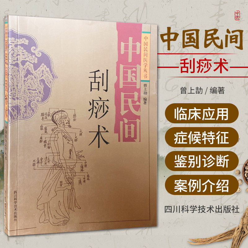 中国民间刮痧术 中国民间医学丛书 曾上劼 四川科学技术出版社 刮痧基础 刮痧案例介绍 中医刮痧术概念 渊源 与砭石 镌针的关系
