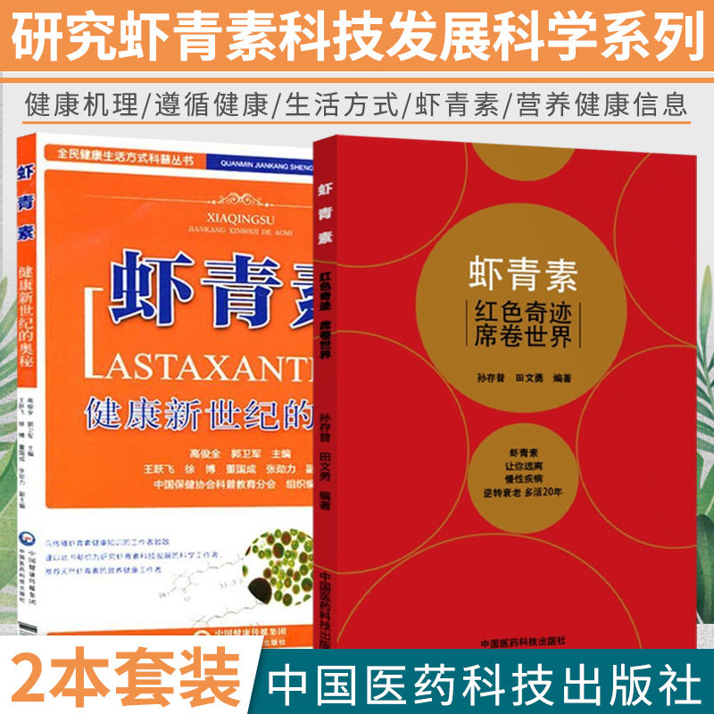 虾青素健康新世纪的奥秘+:虾青素:红色奇迹席卷世界 2本 本书适合研究虾青素科技发展的科学 中国医药科技出版社 9787506762403怎么看?