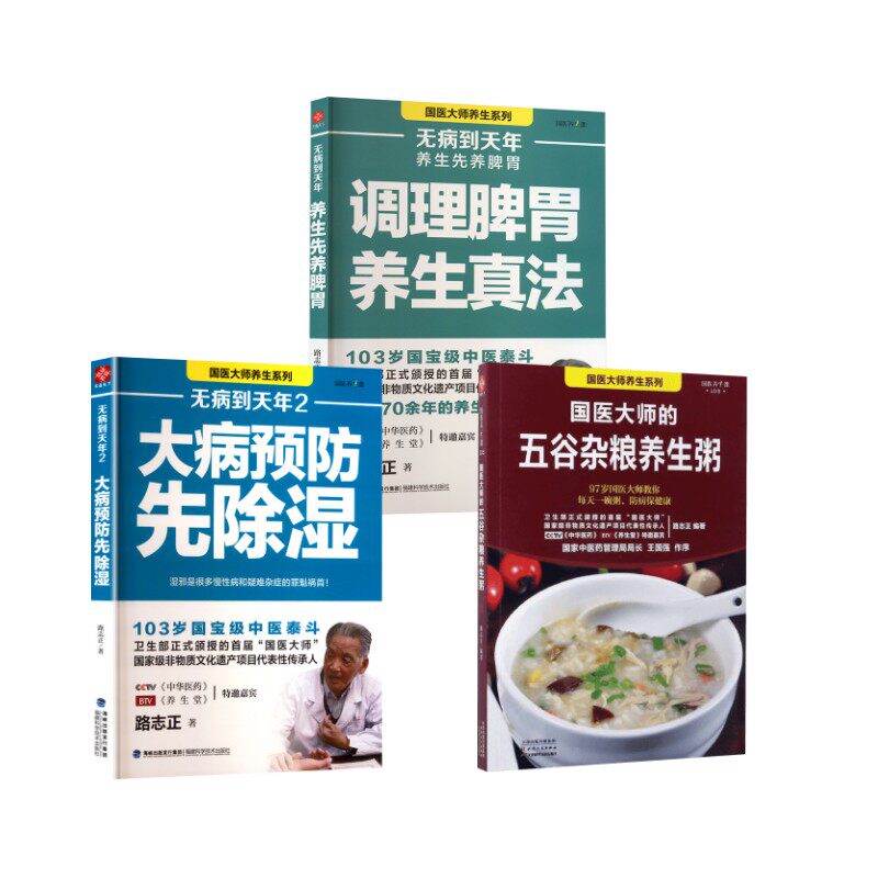 asy 无病到天年1+2+养生粥 路志正 著 著等 9787533575656 福建科学技术出版社等