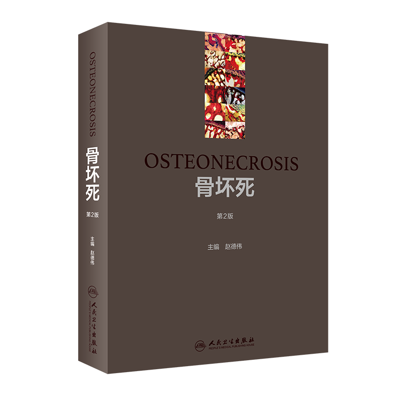 骨坏死 版2 赵德伟 主编 缺血性骨坏死病因和病理学治疗有菌性股骨头腕骨膝关节足部儿童脊柱护理康复书籍 人民卫生出版社
