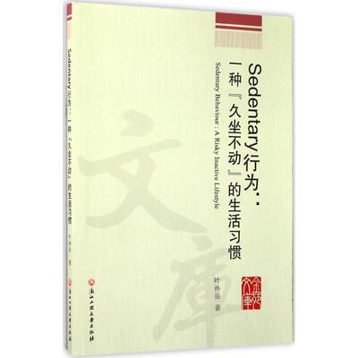 asy Sedentary行为 叶孙岳 著 9787517820499 浙江工商大学出版社