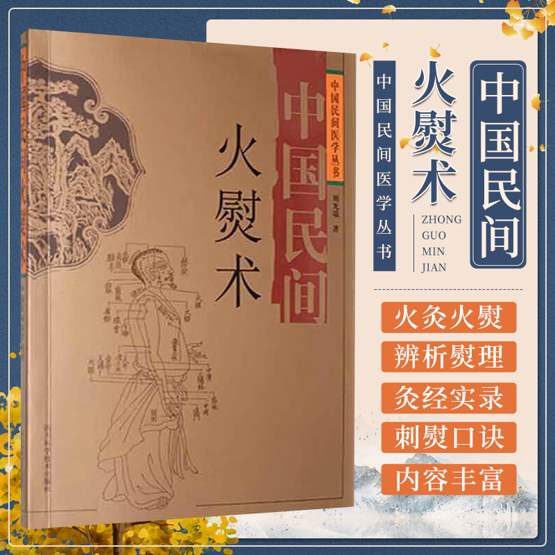 中国民间火熨术 刘光瑞 四川科学技术出版社 火熨术探源 火熨术的基本知识的运用 历史传承 古今探索 刺熨口诀 火运术 刘氏