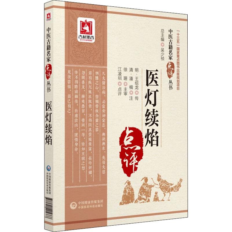 asy 医灯续焰 明·王绍龙（传） 清·潘楫 （注） 9787521405668 中国医药科技出版社