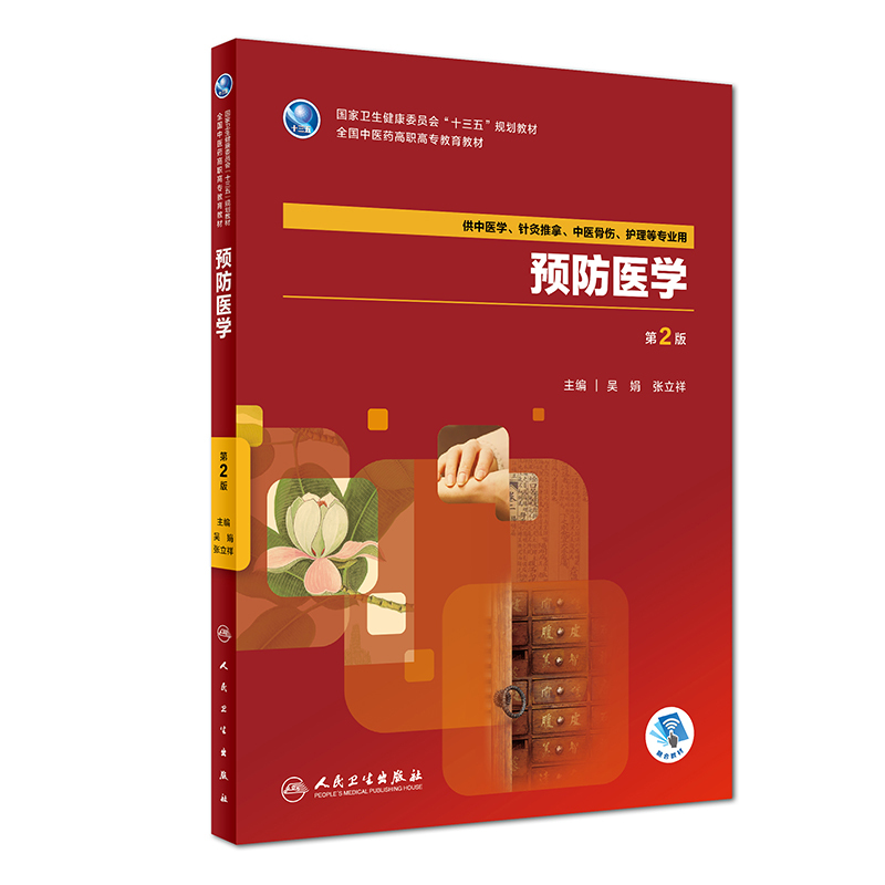 预防医学 第2版 供中医学 针灸推拿 中医骨伤 护理等专业用 9787117263092 2018年8月规划教材 吴娟 张立祥 主编 人民卫生出版社