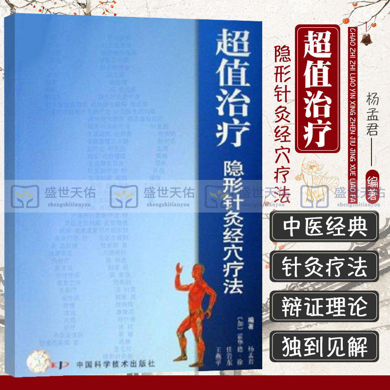 超值治疗隐形针灸经穴疗法 杨孟君等 生活 方剂学、针灸推拿 中医  书店正版图书籍中国科学技术出版社属于什么档次？