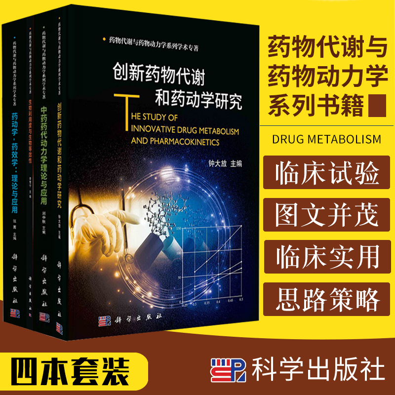 创新药物代谢和药动学研究+生物利用度与生物等效性+药动学 药效学 理论与应用+中药药代动力学理论与应用 四本套装 科学出版社