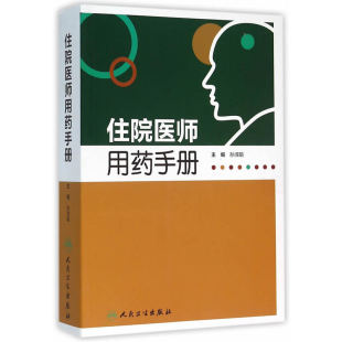 书籍 全新正版 人民卫生出版 正版 社 住院医师用药手册 包邮