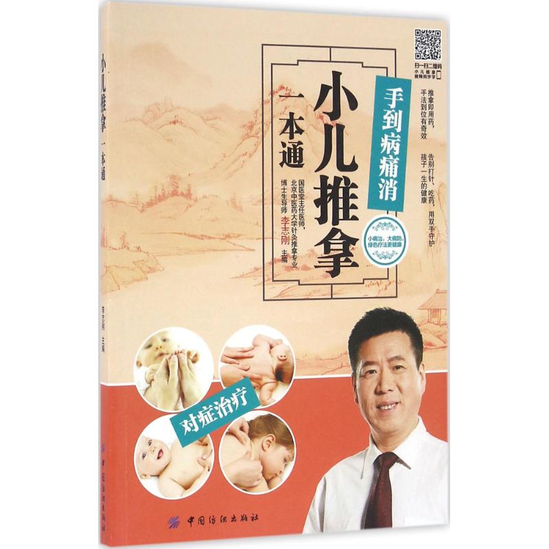 asy 小儿推拿一本通 李志刚 主编 9787518024841 中国纺织出版社
