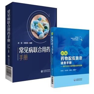 全2册常见病联合用药手册+新编药物配伍禁忌速查手册--基于2000组药物配伍研究结果 中国医药科技出版社 抗菌药物的用药及联合用药