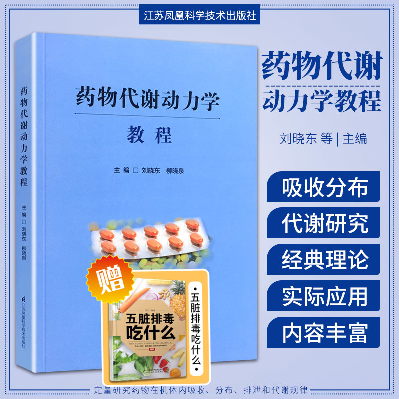 药物代谢动力学教程刘晓东柳晓泉主编非线性药物代谢动力学药物代谢方式及代谢后的活性变化江苏科学技术出版社9787553743509