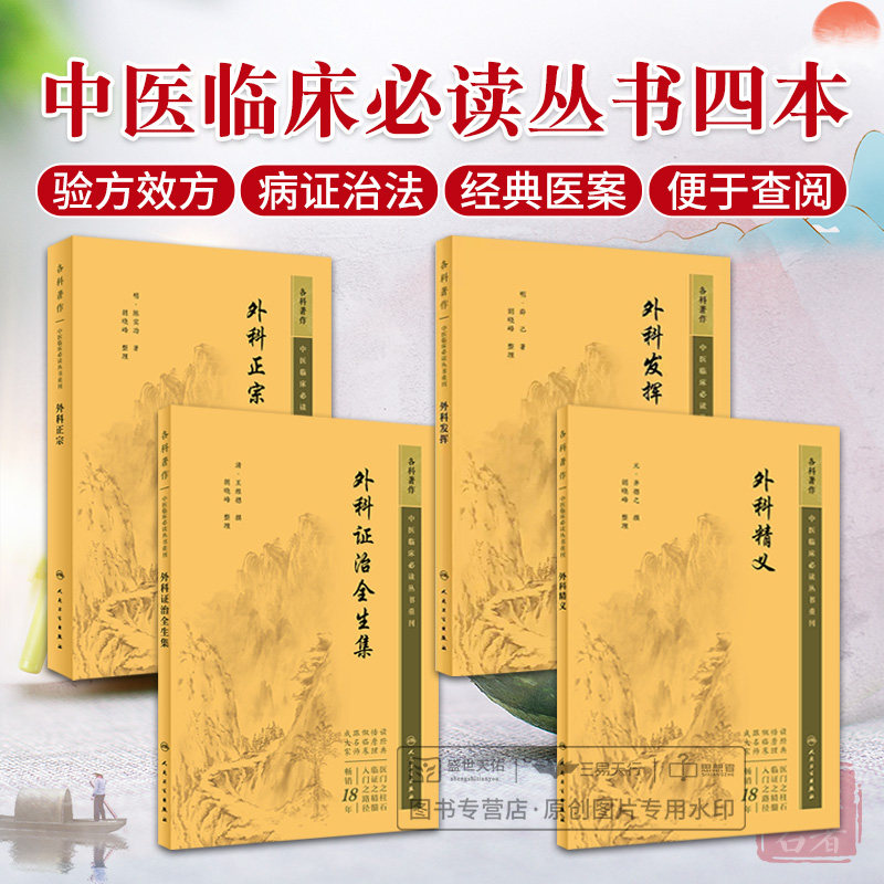 全4册 外科证治全生集+外科正宗+外科精义+外科发挥 中医临床 bi读丛书重刊 四本套装 常见外科病证治法等 人民卫生出版社