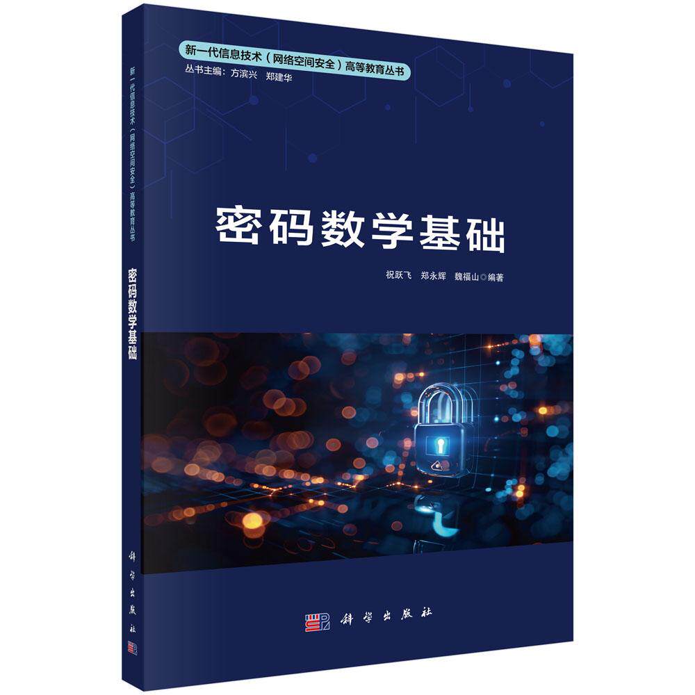 密码数学基础/祝跃飞 郑永辉 魏福山