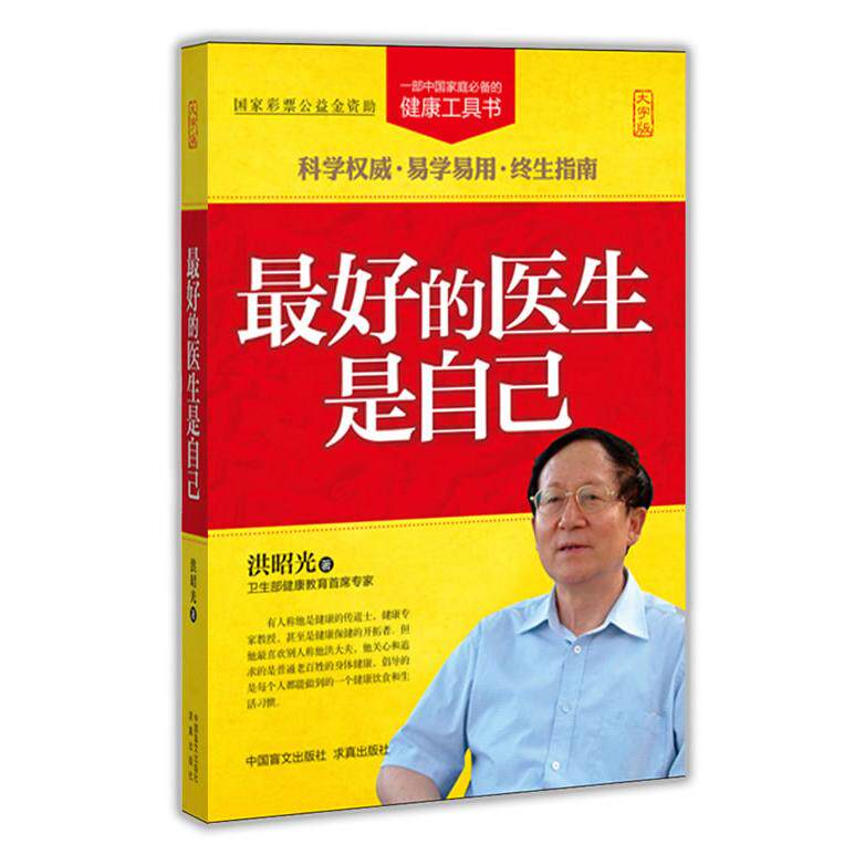 asy 最好的医生是自己（大字版） 洪昭光 9787500240624 中国盲文出版社