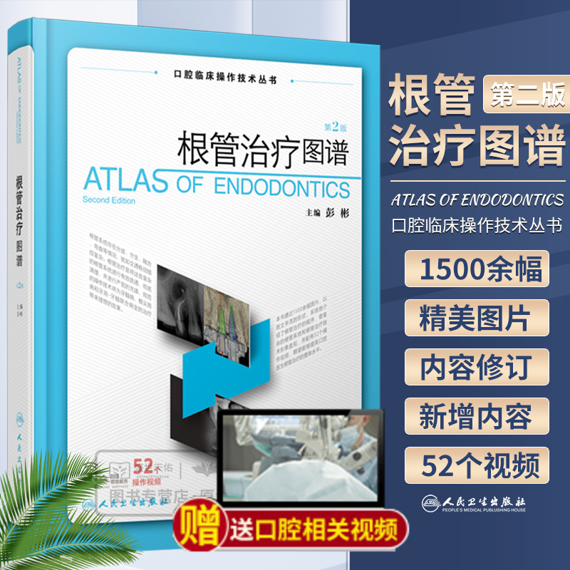 正版 根管治疗图谱 第2版第二版 彭彬口腔临床操作技术丛书现代根管治疗标准程序临床操作视频牙体牙髓病根尖周病修复人民卫生出版