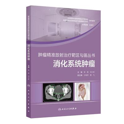 消化系统肿瘤 肿瘤精准放射治疗靶区勾画丛书 章真包括横膈以下的消化系统肿瘤胃癌原发性肝癌胆管癌胰腺癌直肠癌肛管癌六大类瘤种