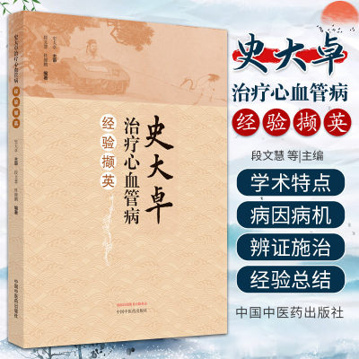 史大卓治疗心血管病经验撷英 中国中医药出版社 段文慧 杜健鹏 辨治心血管疾病临证学术特点 心血管疾病临床经验总结 治疗心脏病