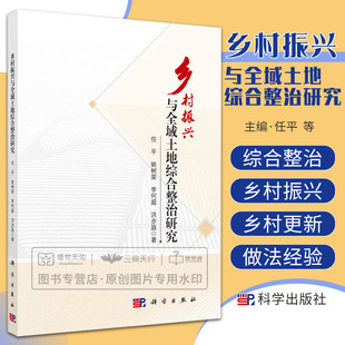 乡村振兴与全域土地综合整治研究 任平等 全域土地综合整治乡村振兴土地综合整治助推乡村振兴的创新机制与路径等 科学出版社