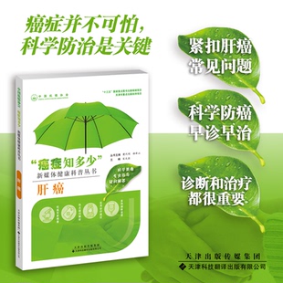天津科技翻译出版 asy 9787543341029 宋天强 公司 肝癌