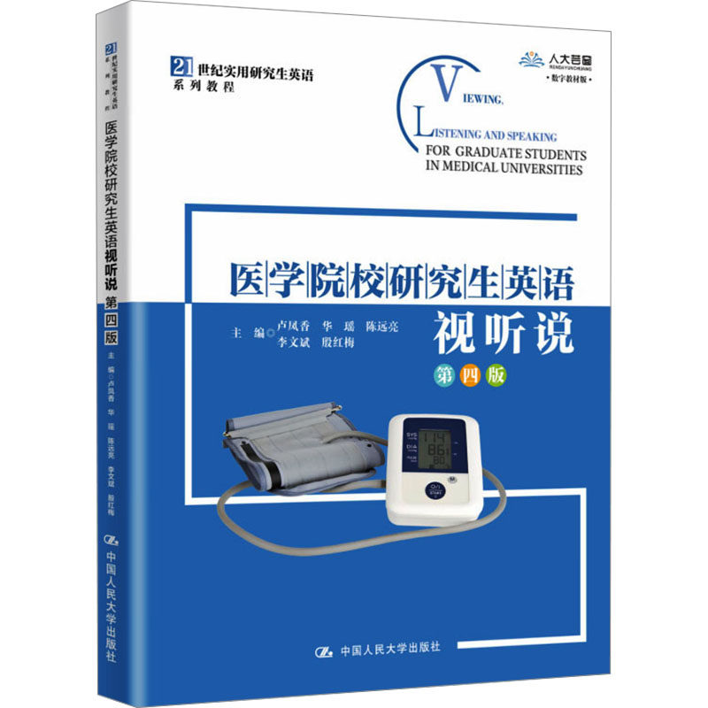 asy 医学院校研究生英语视听说 主编卢凤香 ... [等] 9787300329499 中国人民大学出版社