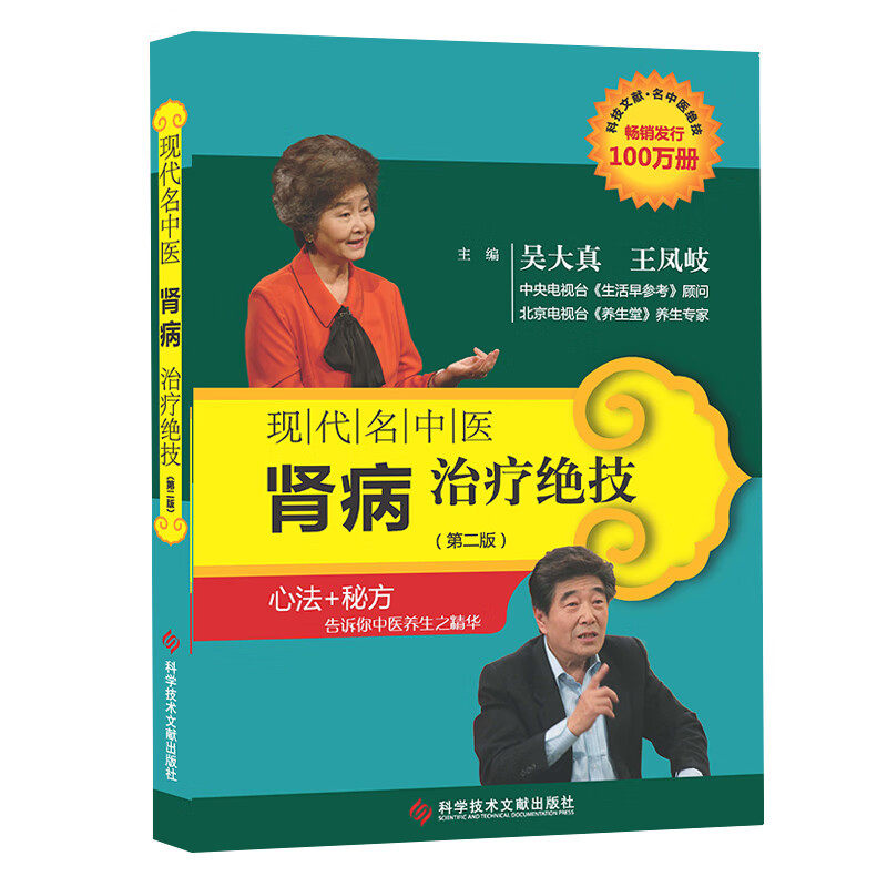 kjwx 现代名中医肾病治疗绝技( 版) 吴大真等主编 王凤岐等辨治肾炎 肾病经验 调治肾炎外感 肺论治肾炎 科学技术文献出版社