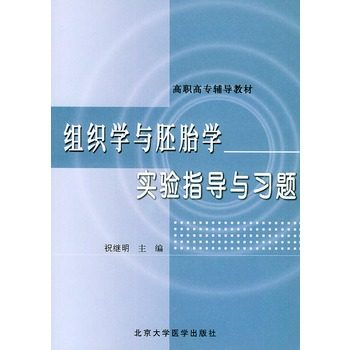 Z包邮正版 组织学与胚胎学实验指导与习题/高职高专辅导教材 祝继明 主编 书店