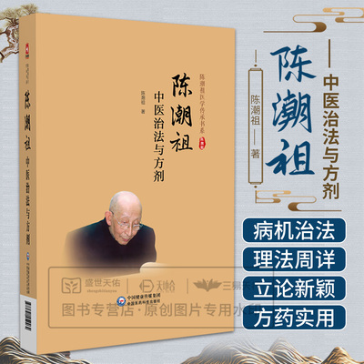 陈潮祖中医治法与方剂陈潮祖医学传承书系实用临床剂量经验效方验方附验案治方剂功效方药实用医案中医临床效方验方剂剂量用药经验