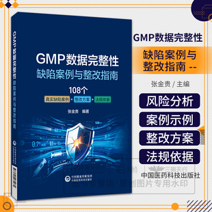 GMP数据完整性缺陷案例与整改指南国内GMP数据实战工具书系统权限审计追踪电子签名数据保存备份恢复真实案例警示全球法规依据