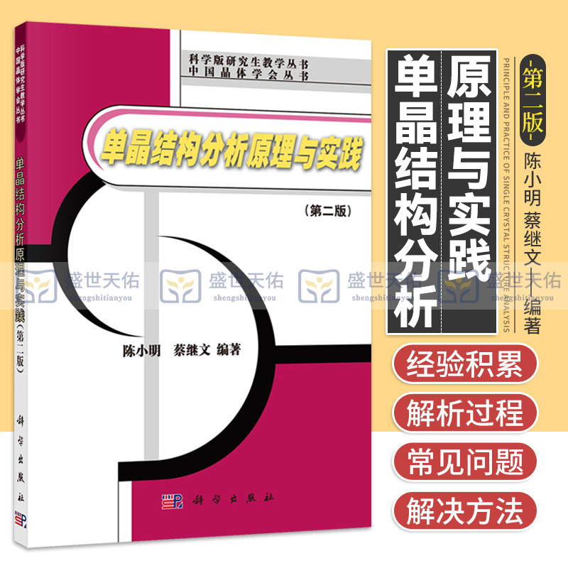 单晶结构分析原理与实践版 X射线晶体衍射的基本原理科学版研究生教学丛书陈小明蔡继文主编 9787030192165科学出版社