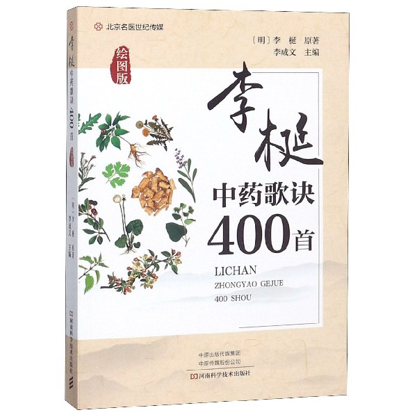 asy 李梴中药歌诀400首(绘图版) (明)李梴|编者:李成文 9787534993398 河南科技
