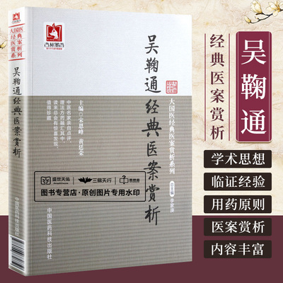 Z包邮正版吴鞠通经典医案赏析 宋恩峰,黄廷荣 9787506770750 中国医药科技出版社