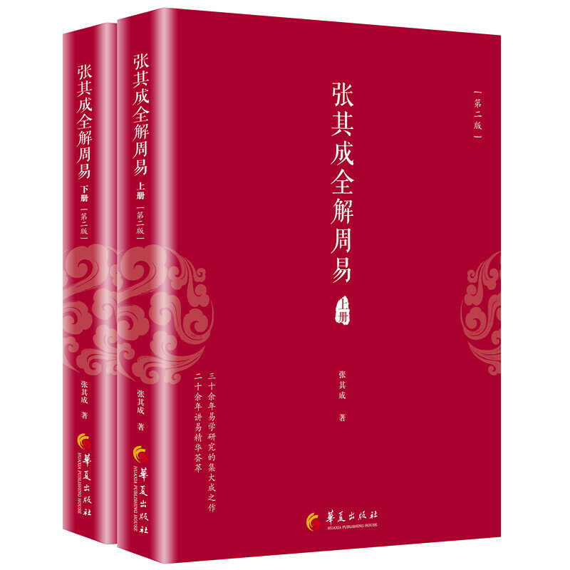 张其成全解周易 上下册 张其成 华夏出版社 周易 学周易从入门到精通 帮我们解决当下的困惑 给我们做人做事的启示 占卜之术