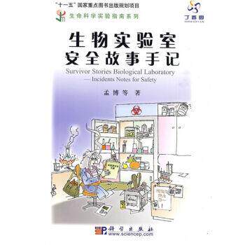 生物实验室安全故事手记/生命科学实验指南系列