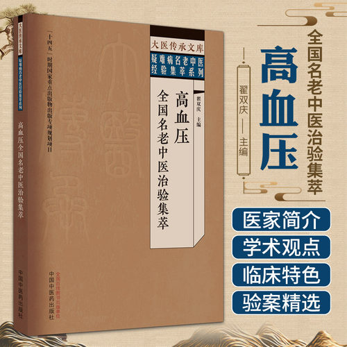 高血压全国名老中医治验集萃 中国中医药出版社 翟双庆编著 大医传承文库 疑难病名老中医经验集萃系列 9787513279666