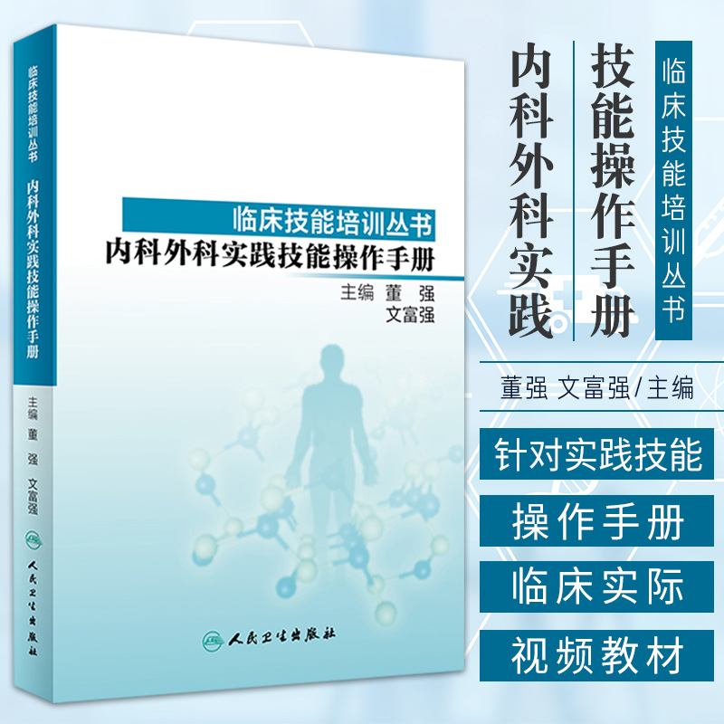 临床技能培训丛书内科外科实践技能操作手册董强文富强主编侧重于实践要点的阐述运用临床人民卫生出版社 9787117278539