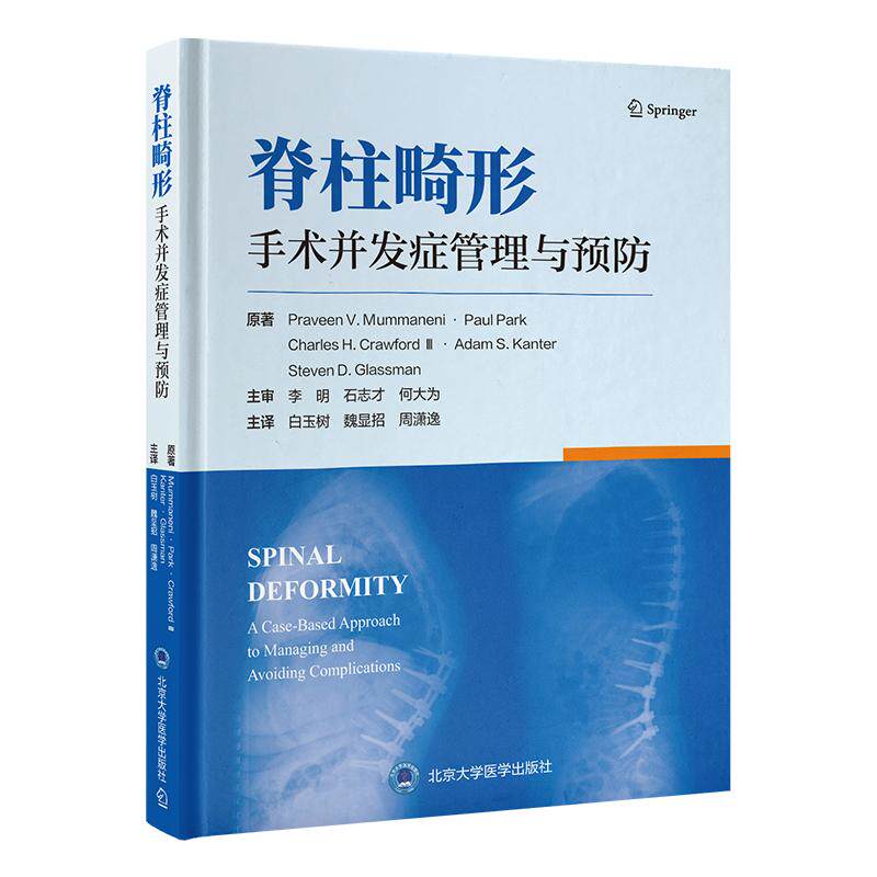 脊柱畸形手术并发症管理与预防 普拉文·V.穆马内尼 北京大学医学出版社 医源性颈胸椎后凸畸形手术并发症 骶骨肿瘤手术并发症
