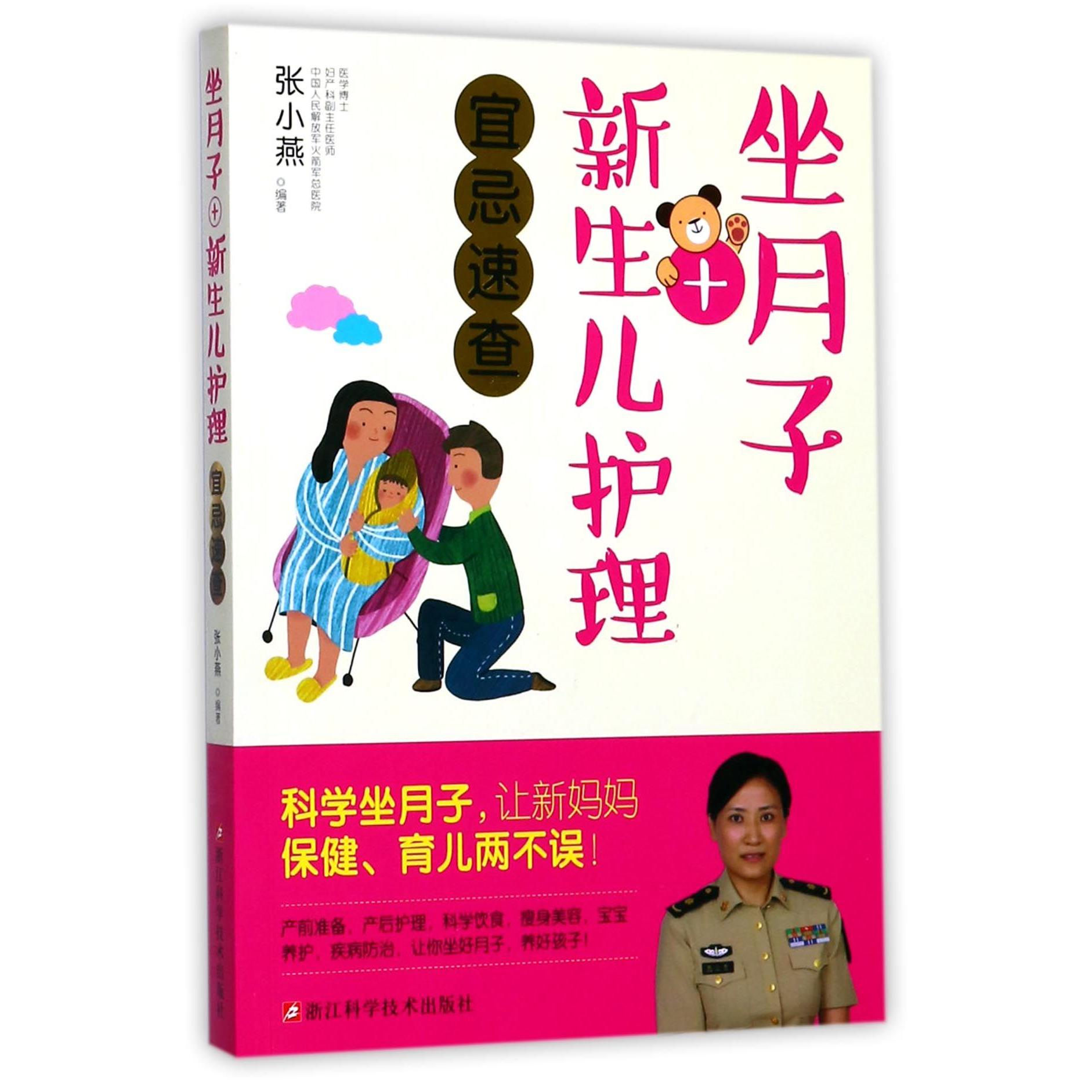 asy 坐月子+新生儿护理宜忌速查 编者:张小燕 9787534175008 浙江科技